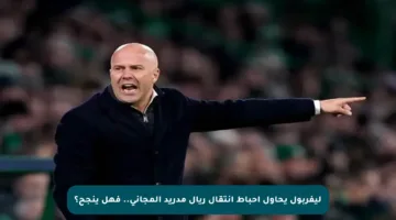 ليفربول يحاول إحباط انتقال ريال مدريد المجاني.. فهل ينجح؟